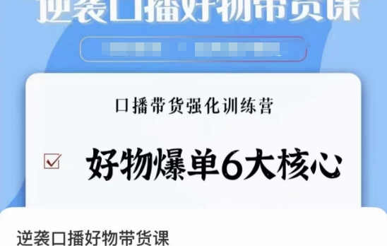 逆袭·口播好物带货课，好物爆单6大核心，口播带货强化训练营-七量思维