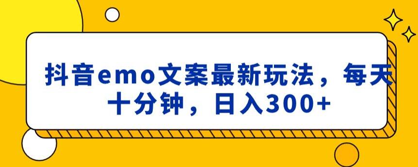 抖音emo文案，小程序取图最新玩法，每天十分钟，日入300+【揭秘】-七量思维