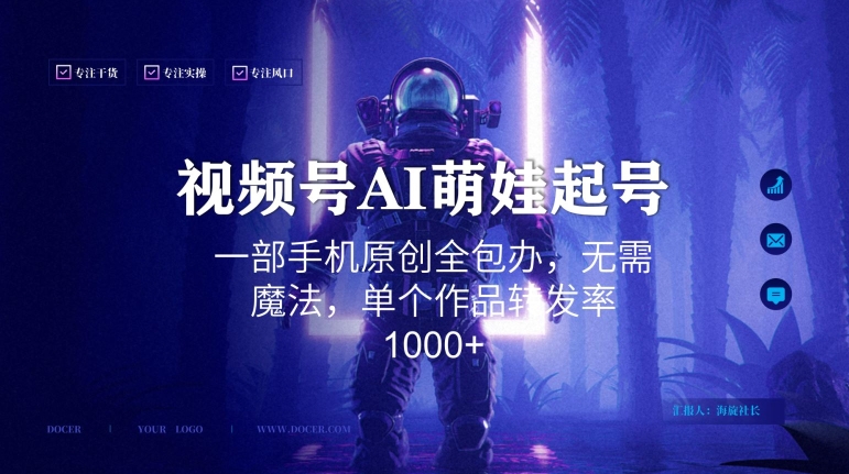 视频号AI萌娃语录新年玩法，一部手机原创全包办，无需魔法，单个作品转发率1000+-七量思维