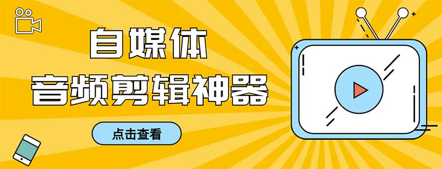 （8726期）外面收费888的极速音频剪辑，看着字幕剪音频，效率翻倍，支持一键导出【…-七量思维