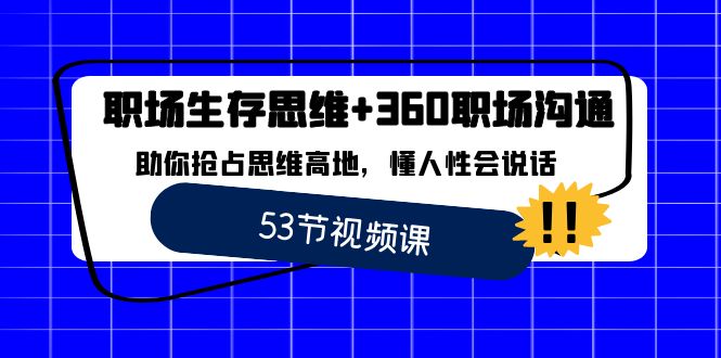 （8724期）职场 生存思维+360职场沟通，助你抢占思维高地，懂人性会说话-七量思维