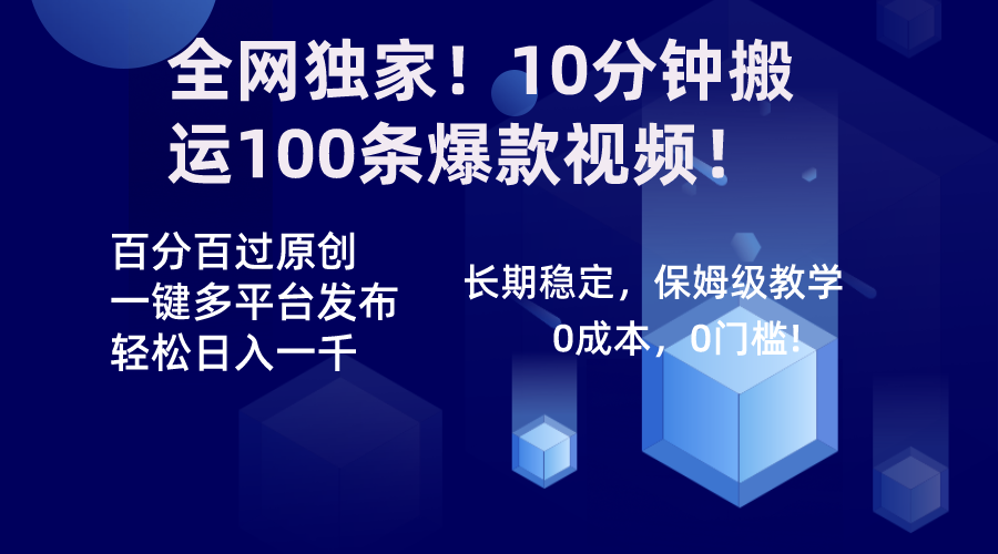 （8733期）全网独家！10分钟搬运100条爆款视频！百分百过原创，一键多平台发布！！-七量思维