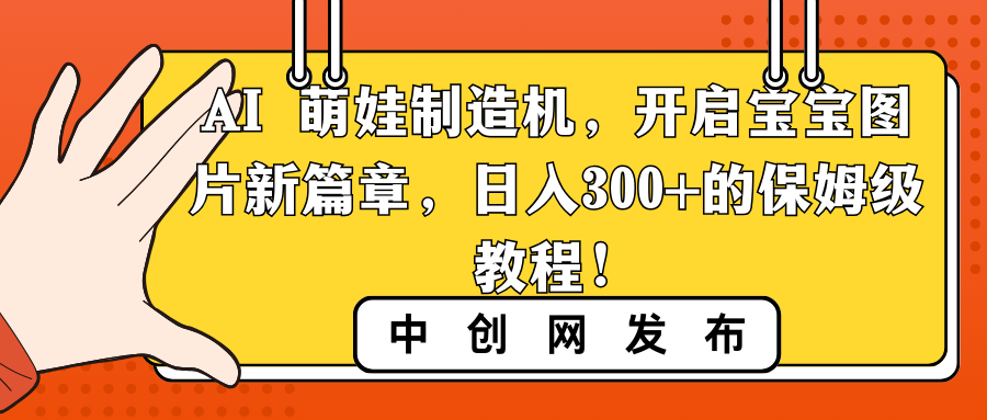 （8733期）AI 萌娃制造机，开启宝宝图片新篇章，日入300+的保姆级教程！-七量思维