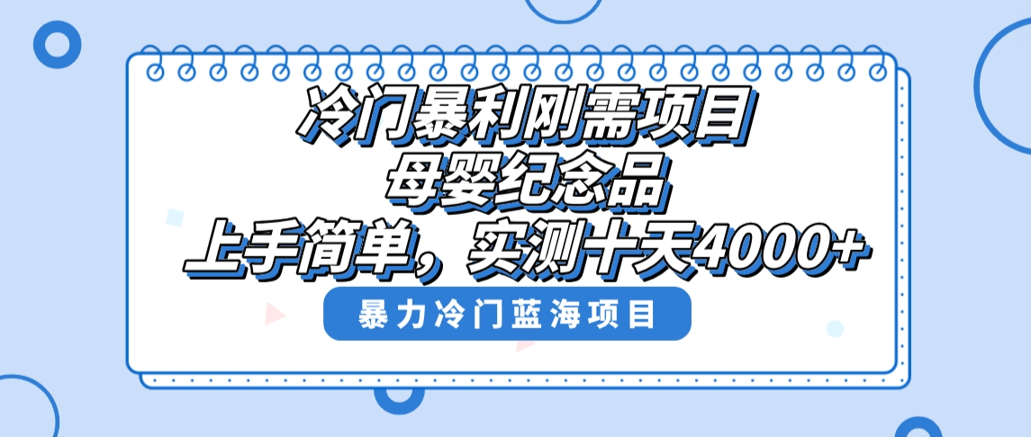 （8732期）冷门暴利刚需项目，母婴纪念品赛道，实测十天搞了4000+，小白也可上手操作-七量思维