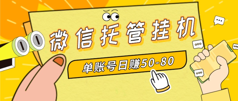 （8731期）微信托管挂机，单号日赚50-80，多号多撸，项目操作简单（附无限注册实名…-七量思维