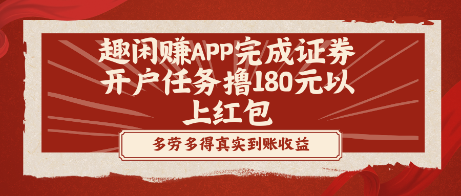 （8730期）趣闲赚APP完成证券开户任务撸180元以上红包-七量思维