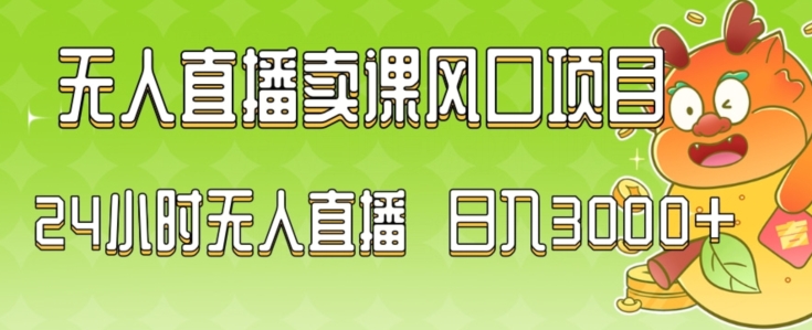 2024最新玩法无人直播卖课风口项目，全天无人直播，小白轻松上手-七量思维