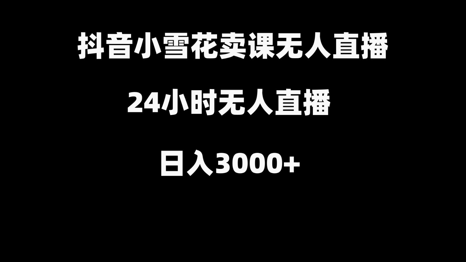 抖音小雪花卖缝补收纳教学视频课程，无人直播日入3000+-七量思维