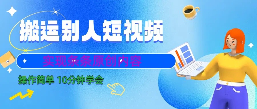 10分钟学会搬运别人短视频，剪辑处理后实现条条原创内容-七量思维