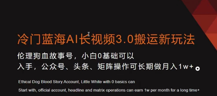 冷门蓝海AI长视频3.0搬运新玩法，小白0基础可以入手，公众号、头条、矩阵操作可长期做月入1w+-七量思维