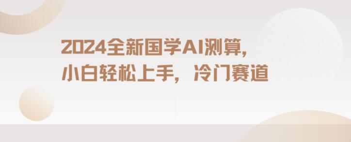 2024国学AI测算，小白轻松上手，长期蓝海项目【揭秘】-七量思维