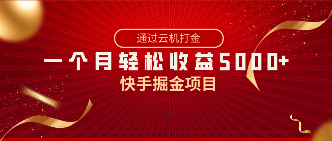 （8722期）快手掘金项目，全网独家技术，一台手机，一个月收益5000+，简单暴利-七量思维