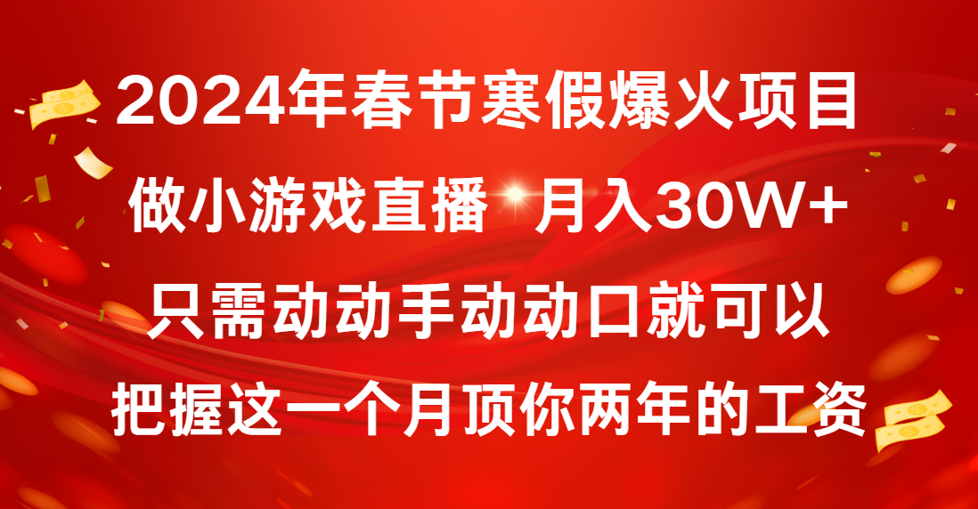 （8721期）2024年春节寒假爆火项目，普通小白如何通过小游戏直播做到月入30W+-七量思维