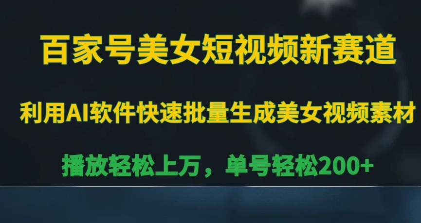 百家号美女短视频新赛道，播放轻松上万，单号轻松200+-七量思维