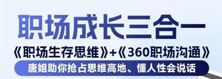 职场生存思维+360职场沟通，助你抢占思维高地，懂人性会说话-七量思维