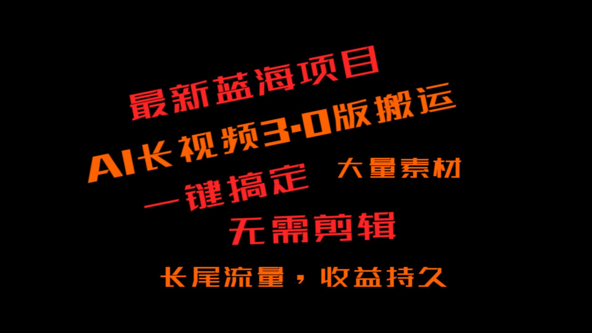 外面收费3980的冷门蓝海项目，ai3.0，长尾流量长久收益-七量思维