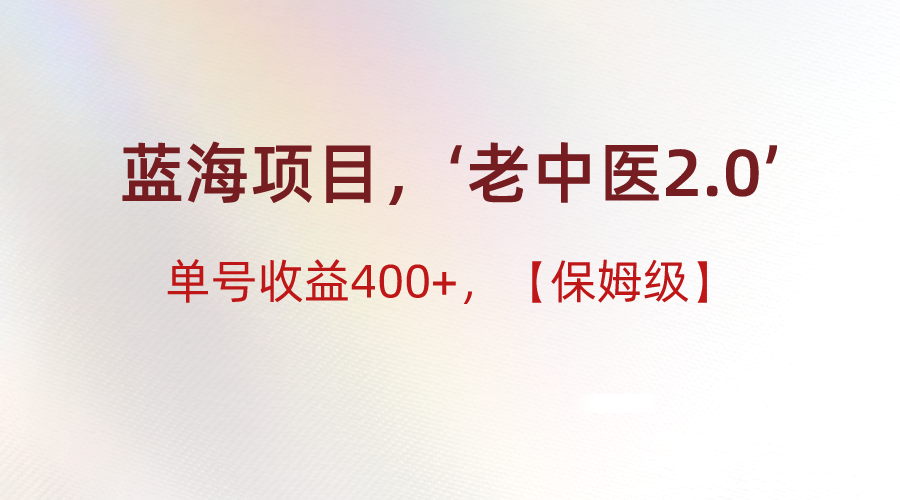 蓝海项目，“小红书老中医2.0”，单号收益400+，保姆级教程-七量思维