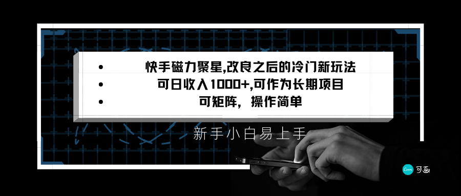 快手磁力聚星改良新玩法，可日收入1000+，新手小白易上手，矩阵操作简单，收益可观-七量思维