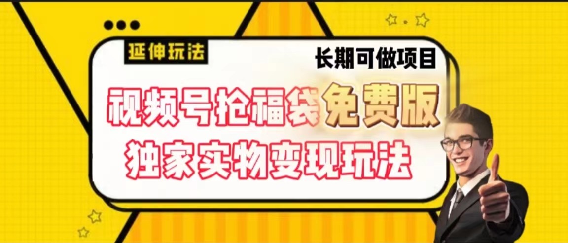 视频号抢福袋免费版，独家0撸实物变现玩法，可多开，可放大！-七量思维