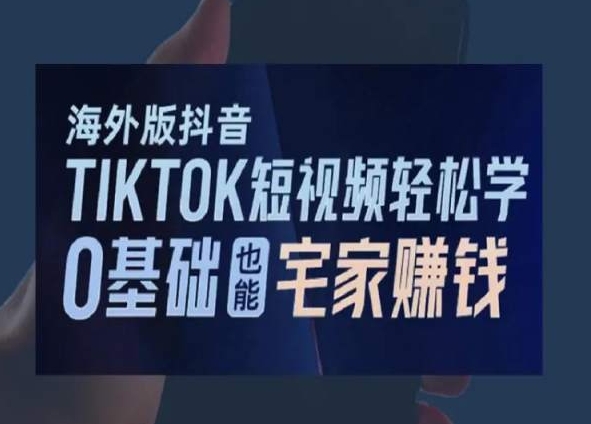 海外版抖音TikTok短视频轻松学，0基础宅家也能赚钱-七量思维