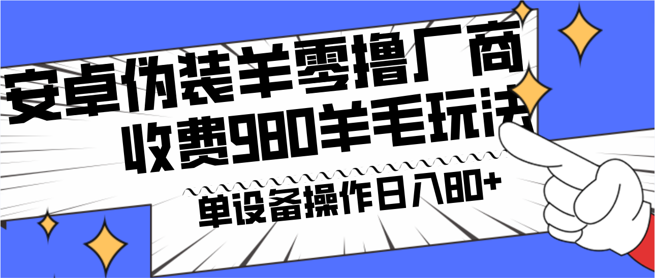 安卓伪装羊零撸厂商羊毛项目，单机日入80+，可矩阵，多劳多得，收费980项目直接公开-七量思维