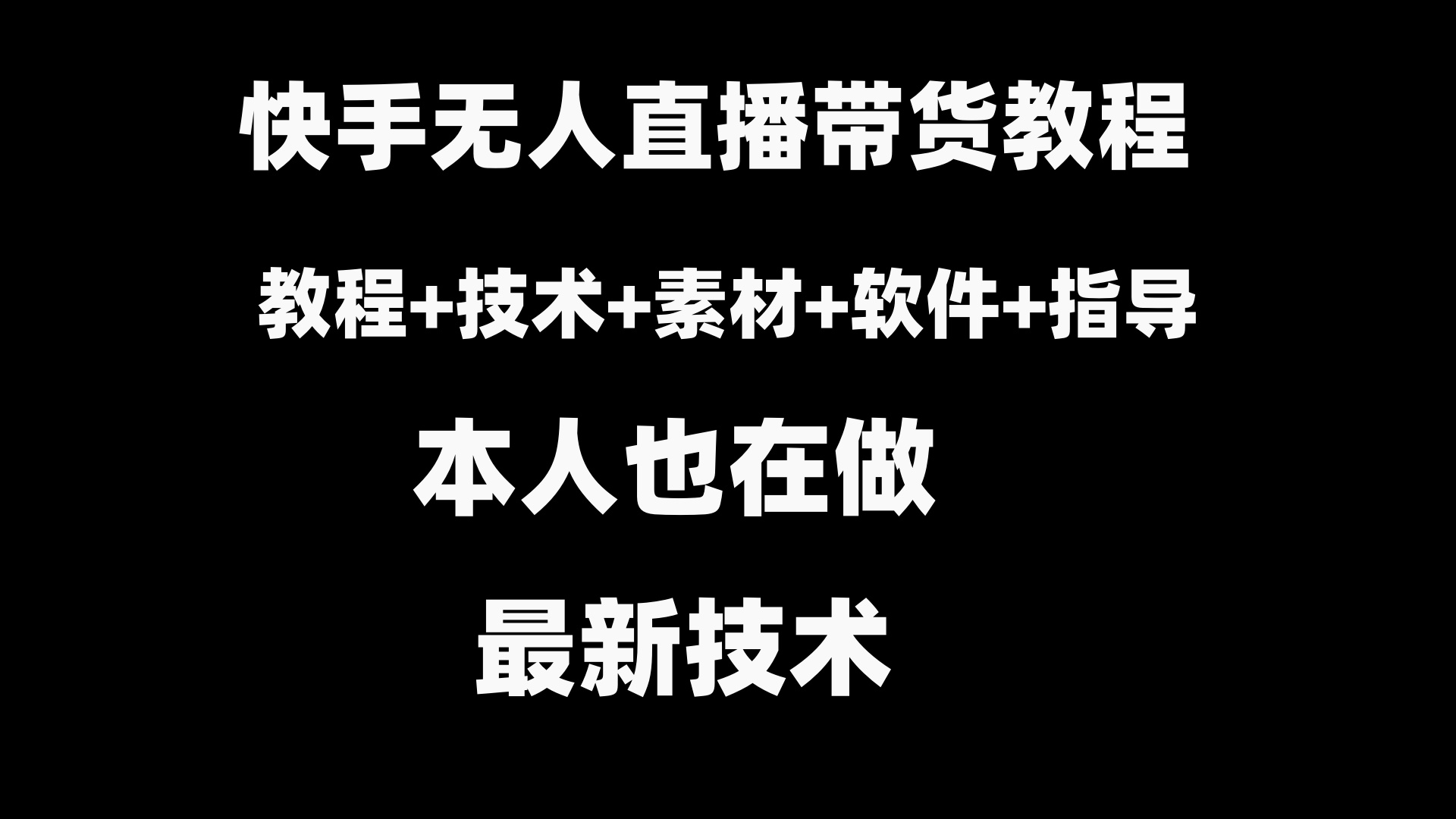 （8741期）快手无人直播带货教程+素材+教程+软件-七量思维