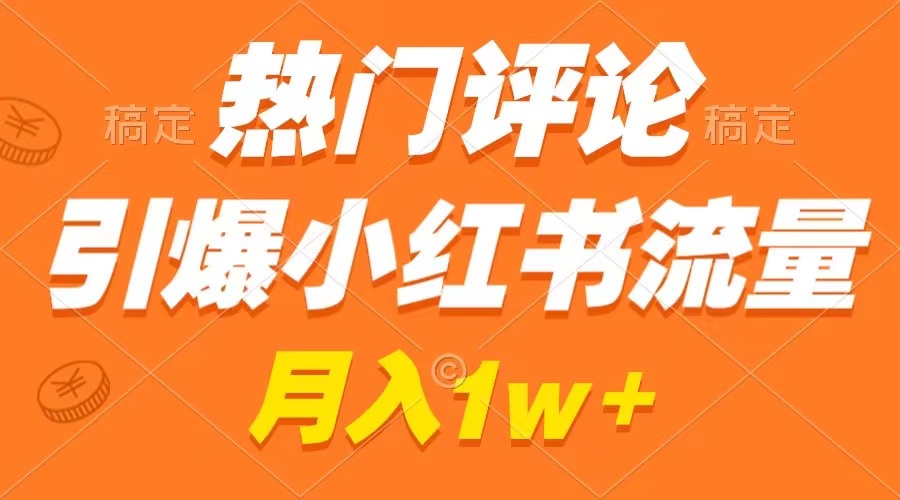 （8740期）热门评论引爆小红书流量，作品制作简单，广告接到手软，月入过万不是梦-七量思维