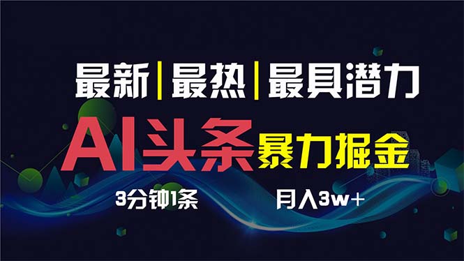 （8739期）AI撸头条3天必起号，超简单3分钟1条，一键多渠道分发，复制粘贴保守月入1W+-七量思维