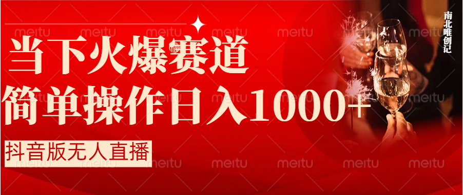 （8754期）抖音半无人直播时下热门赛道，操作简单，小白轻松上手日入1000+-七量思维