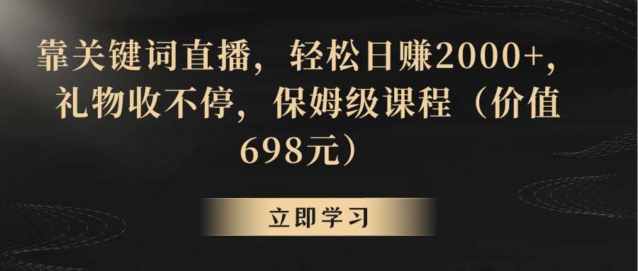 （8753期）靠关键词直播，轻松日赚2000+，礼物收不停-七量思维