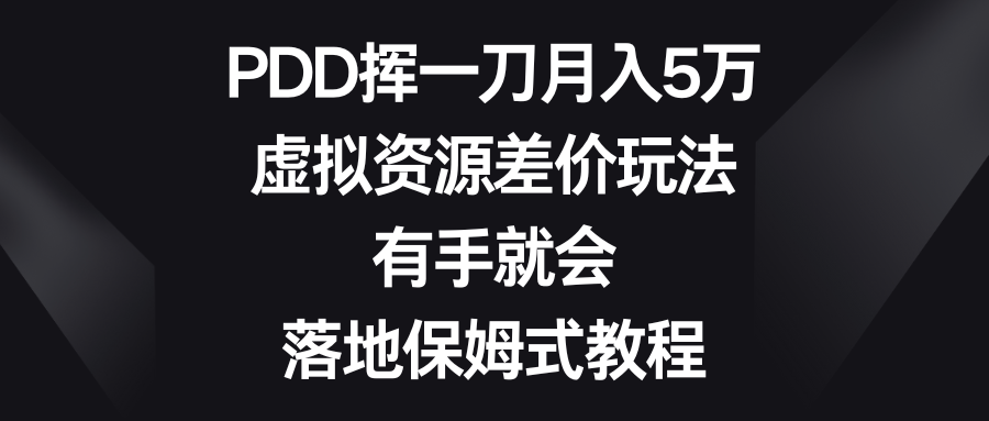 （8751期）PDD挥一刀月入5万，虚拟资源差价玩法，有手就会，落地保姆式教程-七量思维