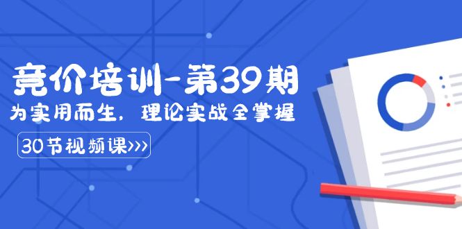 （8750期）某收费竞价培训-第39期：为实用而生，理论实战全掌握（30节课）-七量思维