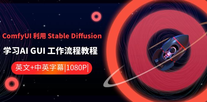 （8748期）ComfyUI 利用 Stable Diffusion 学习AI GUI 工作流程教程-中英字幕-七量思维