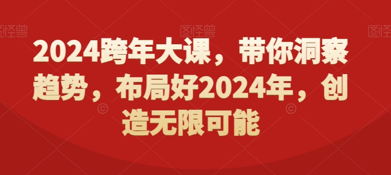 2024跨年大课，​带你洞察趋势，布局好2024年，创造无限可能-七量思维