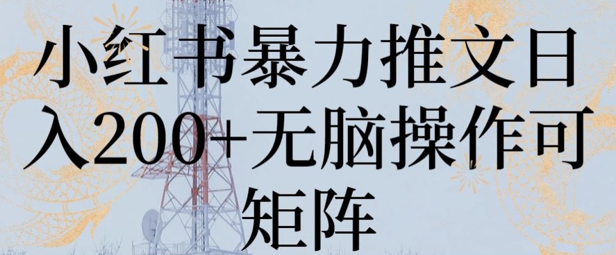 小红书暴力推文日入200+无脑操作可矩阵-七量思维