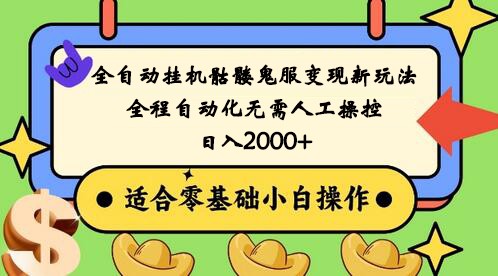 全自动挂机骷髅鬼服变现新玩法，全程自动化无需人工操控，日入2000+,人人可做-七量思维