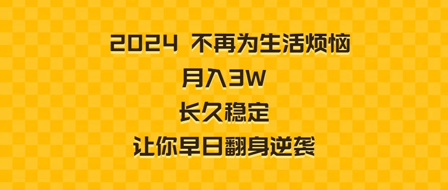 （8757期）2024不再为生活烦恼 月入3W 长久稳定 让你早日翻身逆袭-七量思维