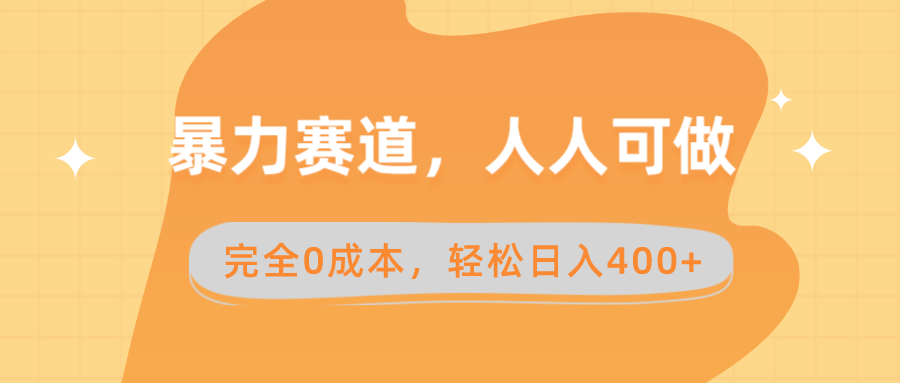 （8756期）暴力赛道，人人可做，完全0成本，卖减脂教学和产品轻松日入400+-七量思维