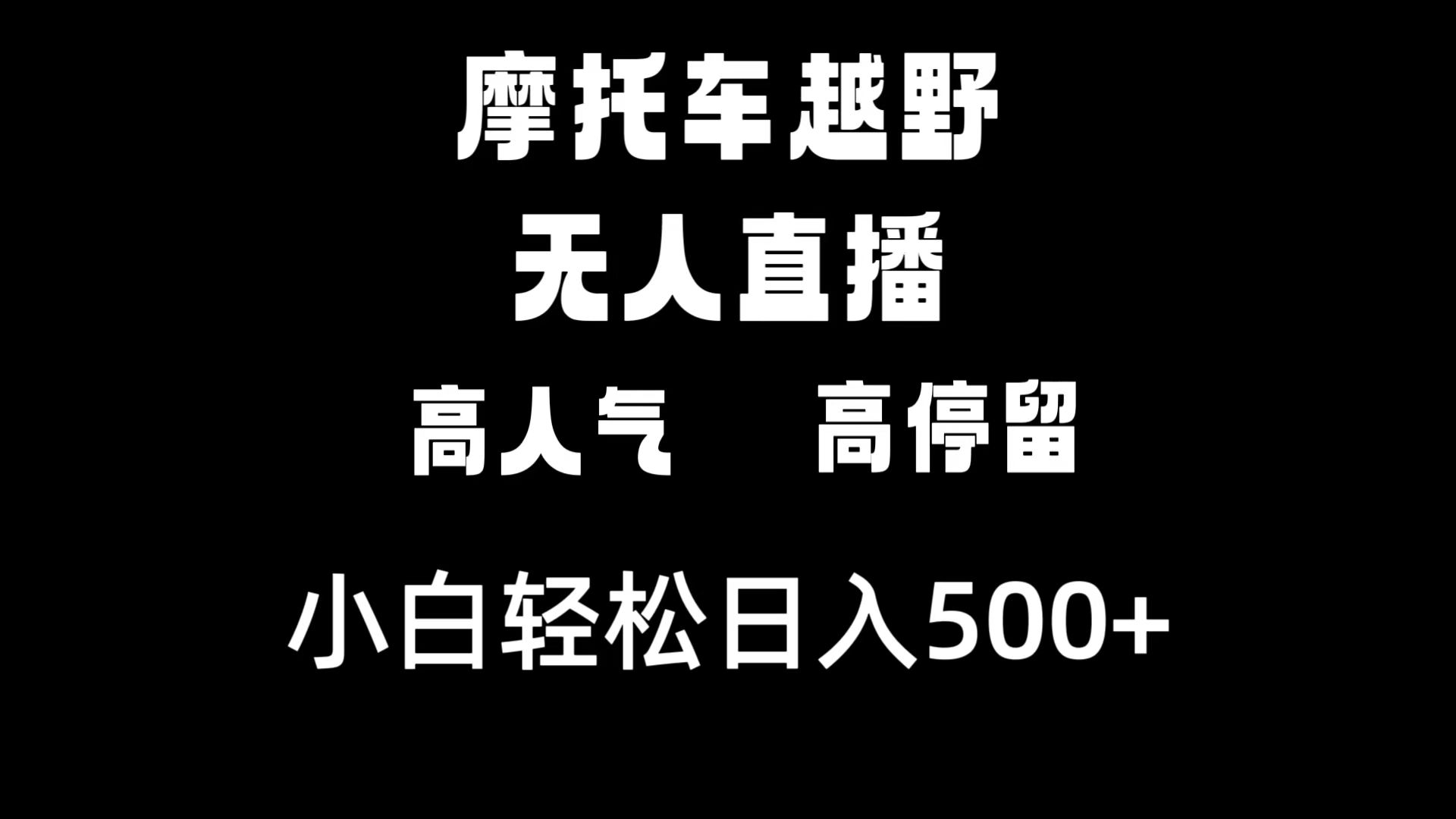 （8755期）摩托车越野无人直播，高人气高停留，下白轻松日入500+-七量思维