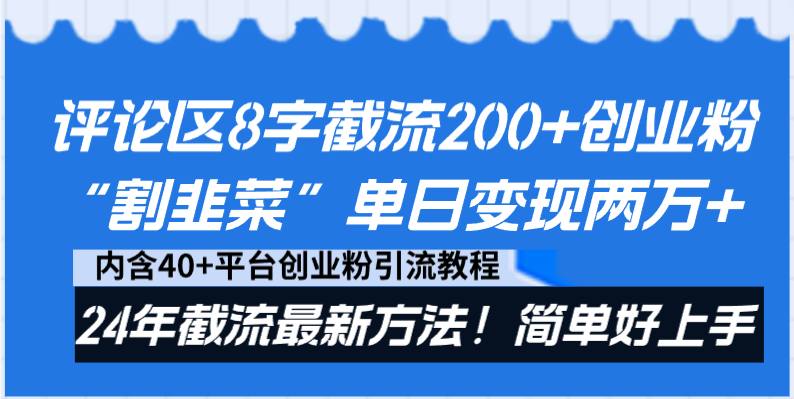 （8771期）评论区8字截流200+创业粉“割韭菜”单日变现两万+24年截流最新方法！-七量思维