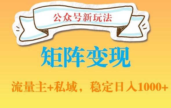 公众号软件玩法私域引流网盘拉新，多种变现，稳定日入1000-七量思维