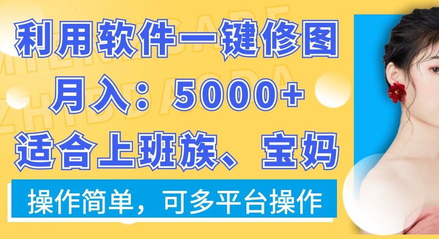 利用软件一键修图月入5000+，适合上班族、宝妈，操作简单，可多平台操作-七量思维