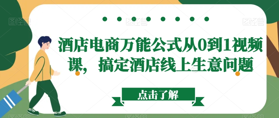 酒店电商万能公式从0到1视频课，搞定酒店线上生意问题-七量思维