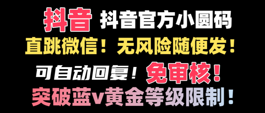 （8773期）抖音二维码直跳微信技术！站内随便发不违规！！-七量思维