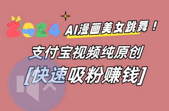 AI动漫美女跳舞视频，无脑搬运原创视频，多项引流方式-七量思维