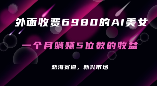 外面收费6980的AI美女项目！每月躺赚5位数收益（教程+素材+工具）-七量思维