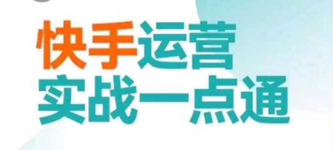 快手运营实战一点通，这套课用小白都能学会的方法教你抢占用户，做好生意-七量思维