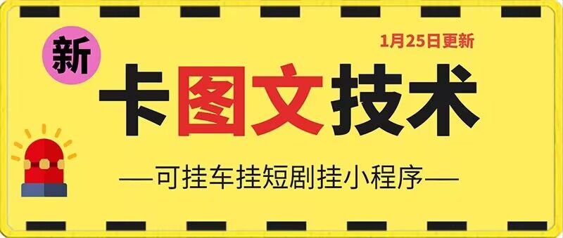 1月25日抖音图文“卡”视频搬运技术，安卓手机可用，可挂车、挂短剧-七量思维