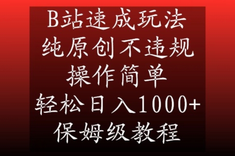 B站速成玩法，纯原创不违规，操作简单，轻松日入1000+，保姆级教程-七量思维