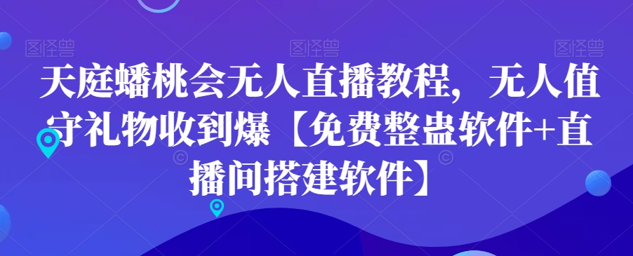 天庭蟠桃会无人直播教程，无人值守礼物收到爆【免费整蛊软件+直播间搭建软件】-七量思维